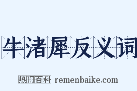 牛渚犀反义词是什么意思的图片